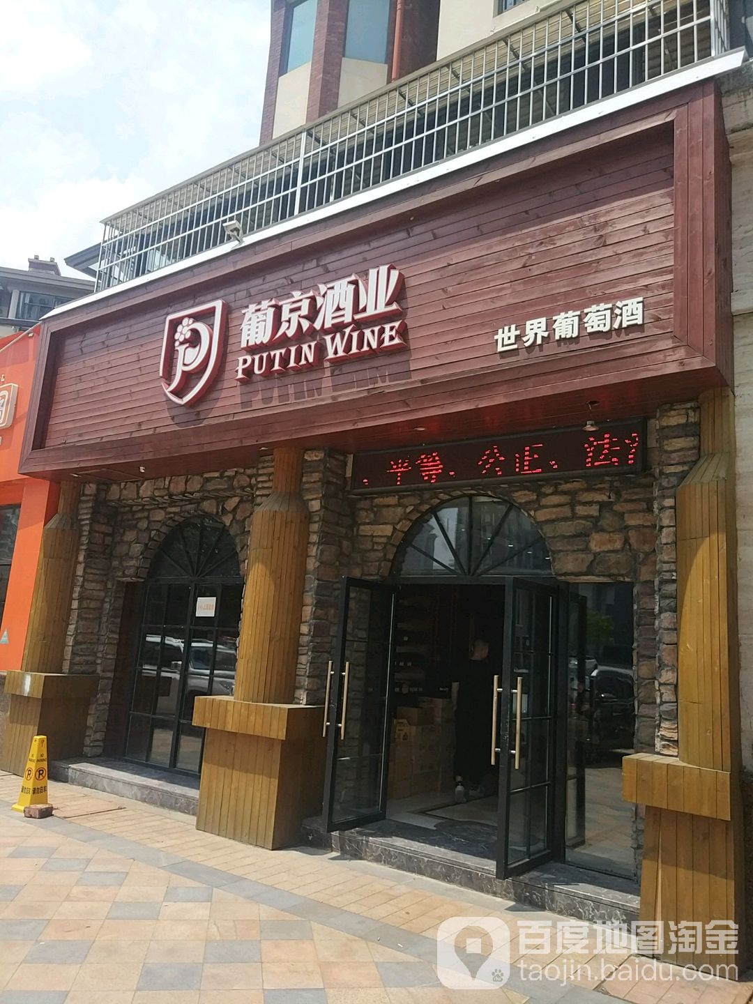 葡京酒业(东方·海德堡店)