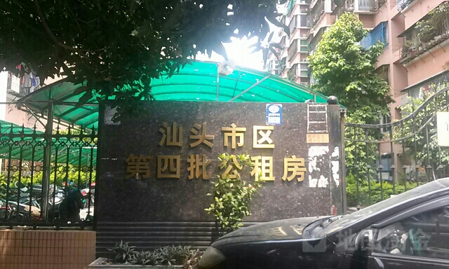 汕头市第四批公租房
