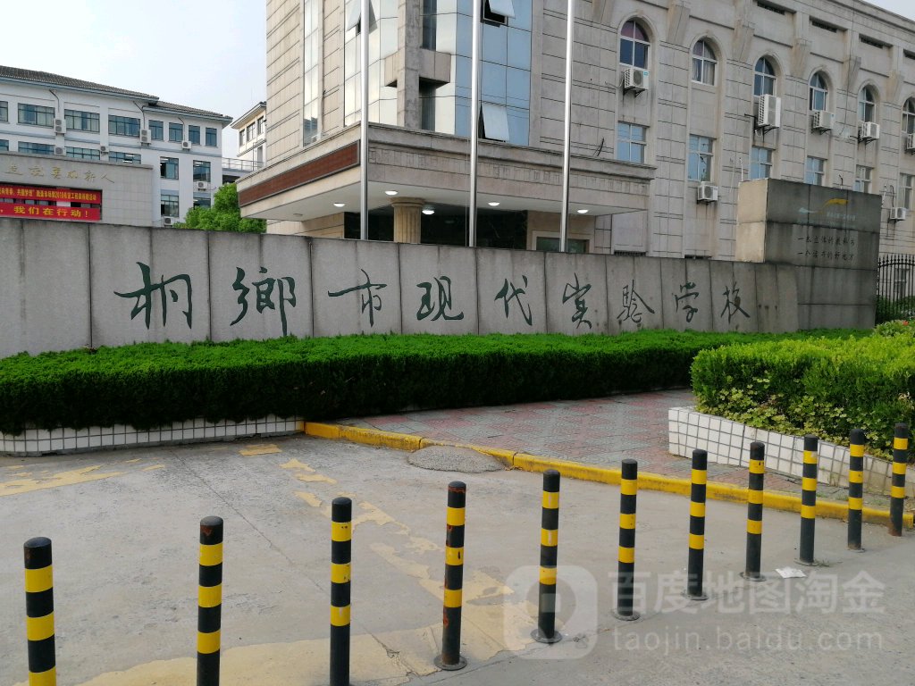 桐乡市现代实验学校