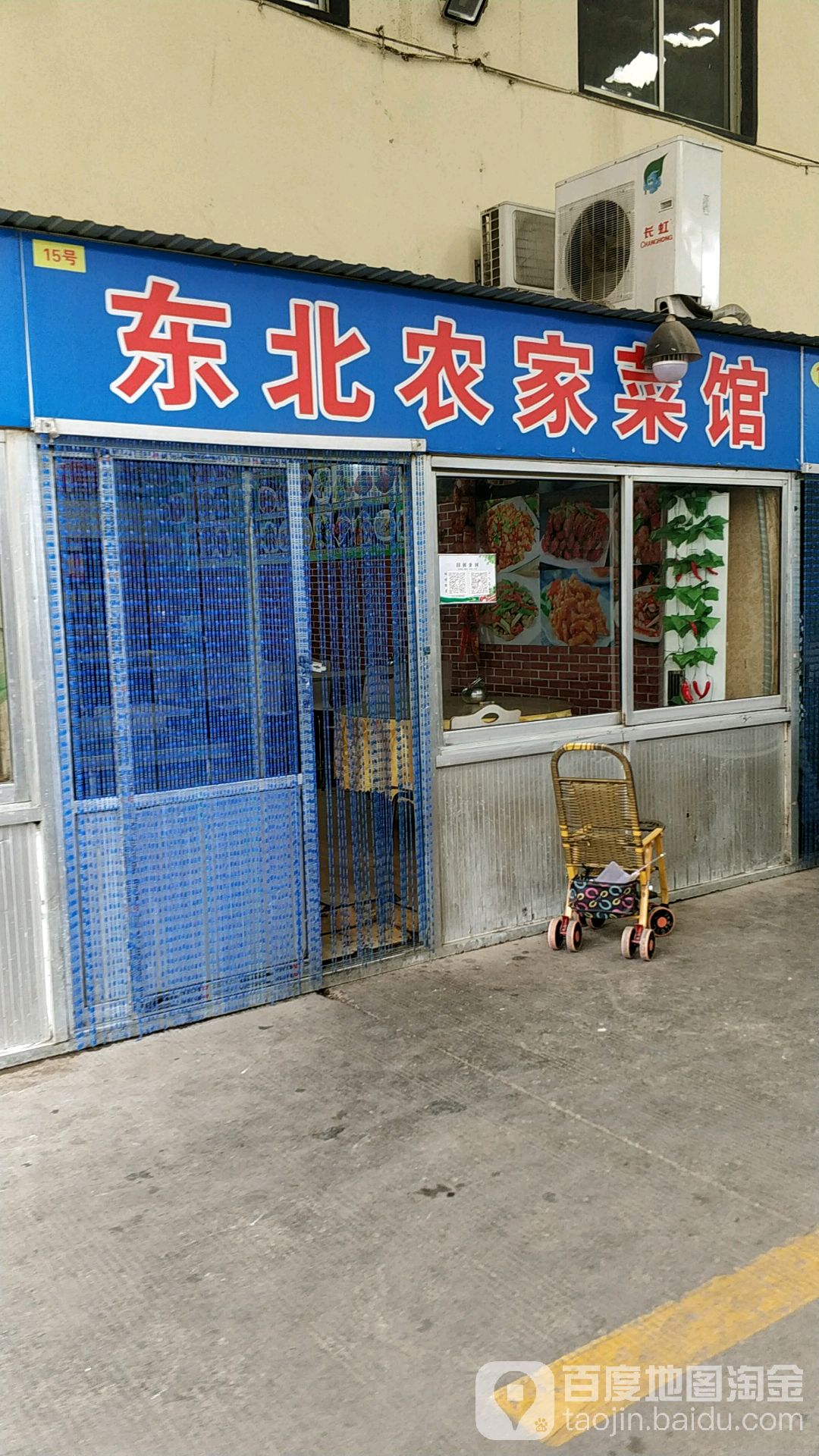 东北农家菜馆