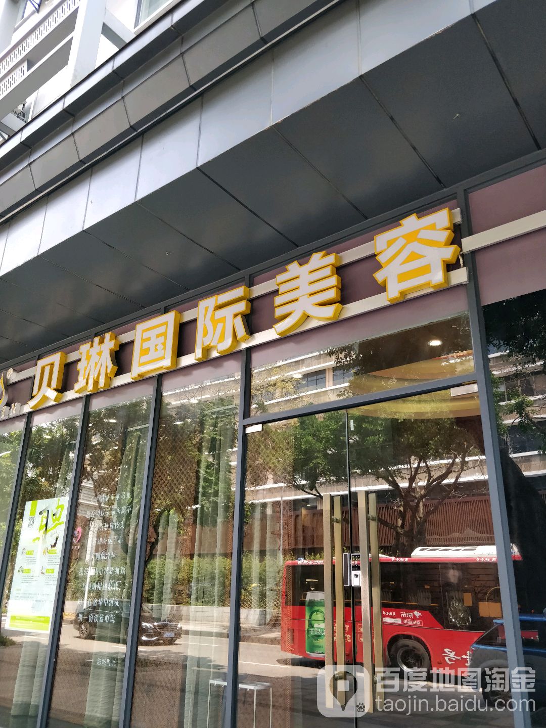 贝琳国际美容SPA(振兴店)