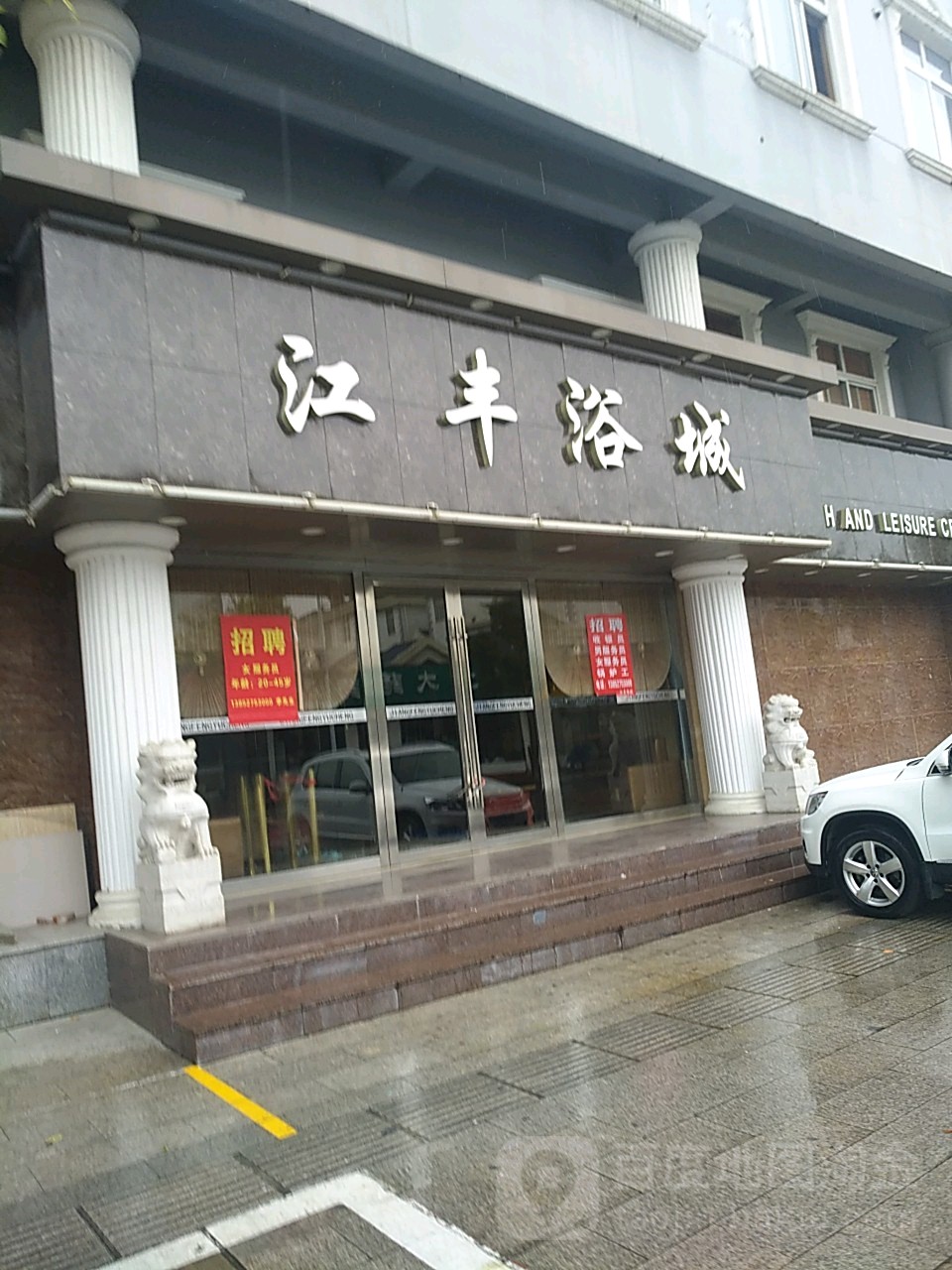 江丰浴城