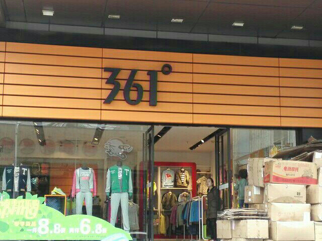 361度(新华城市广场店)