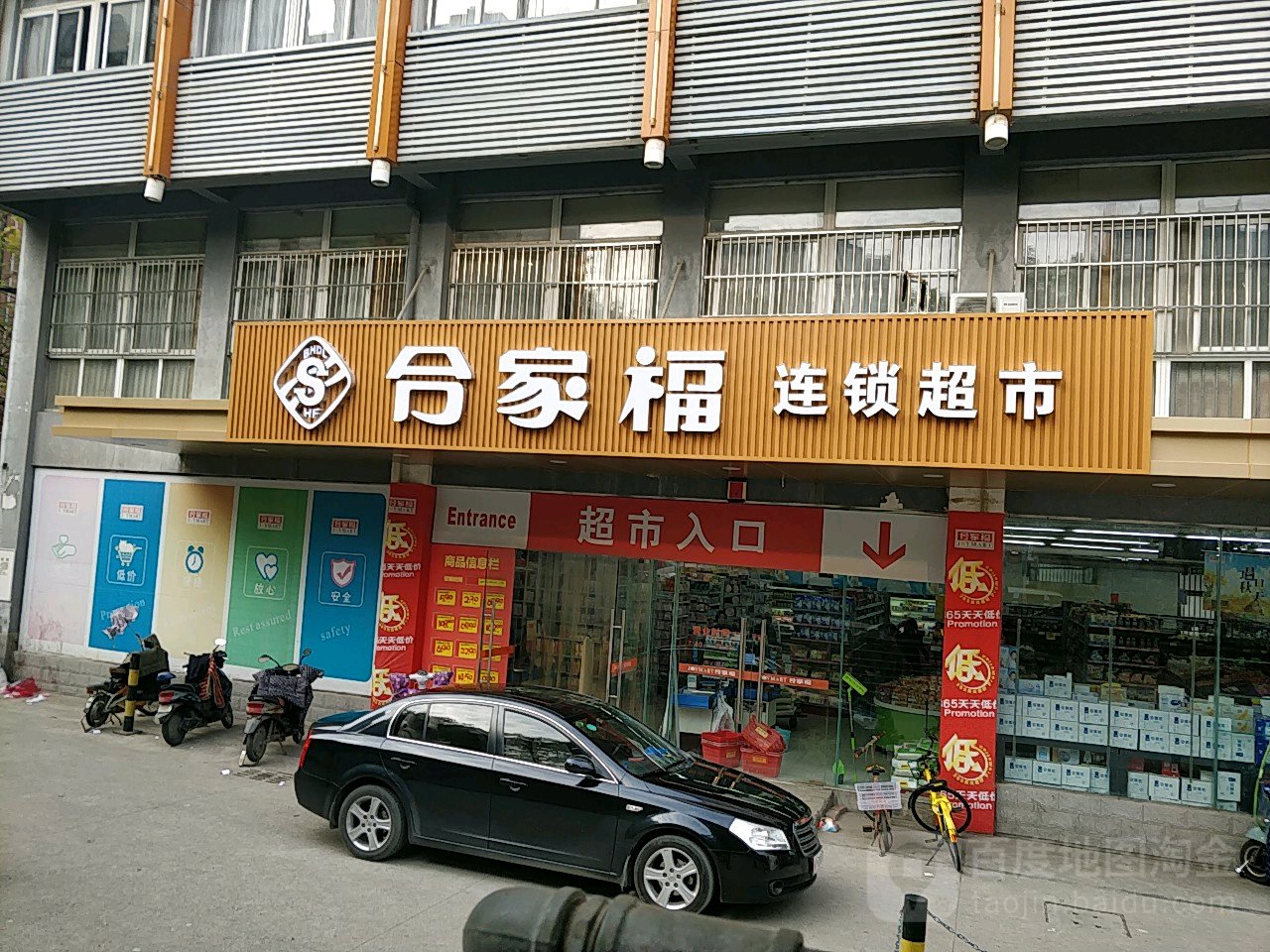 合家福链锁超市(贵池路店)