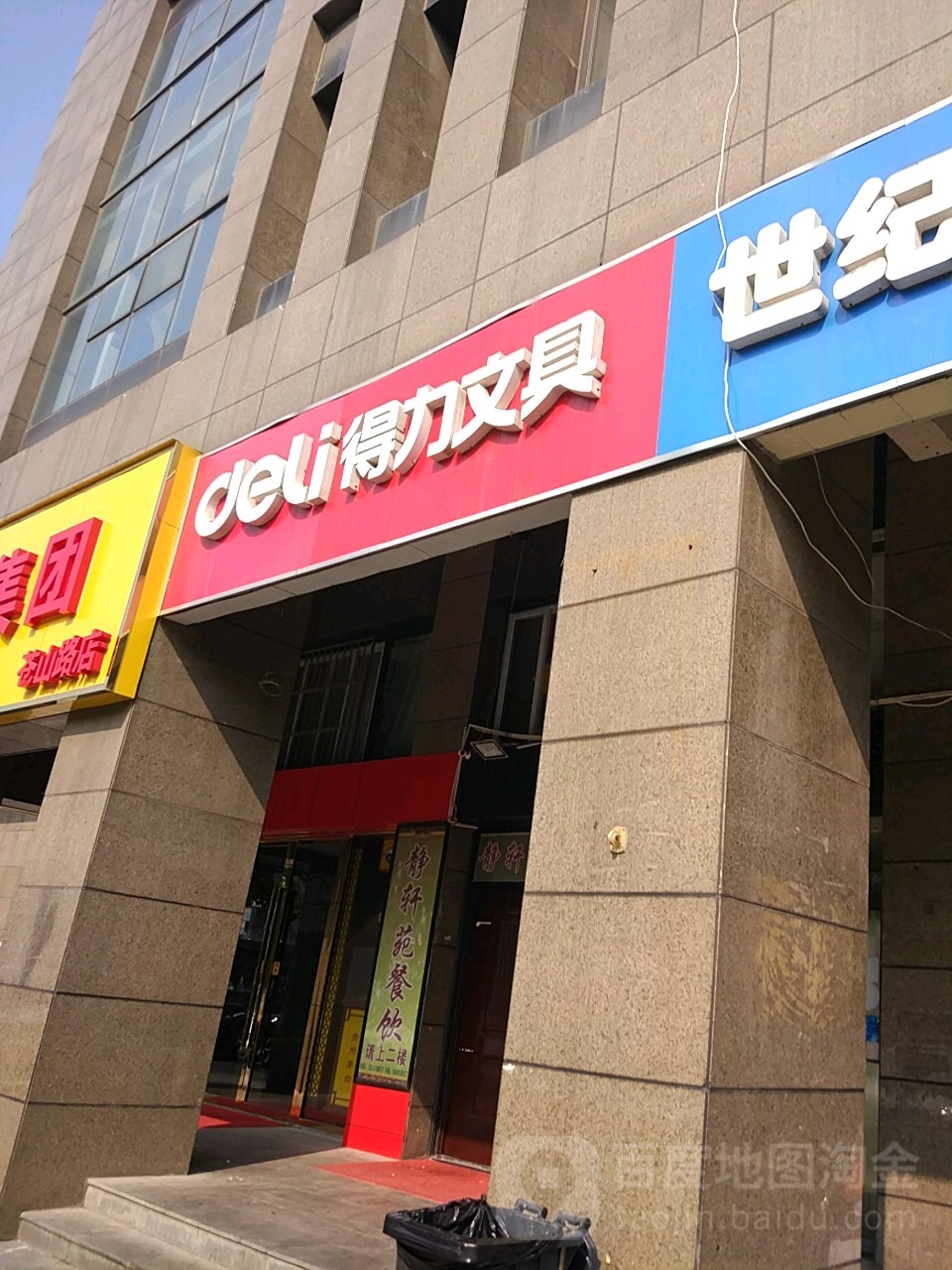 得文具(苍山路店)