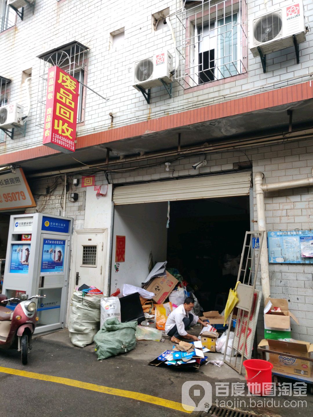 废品回收