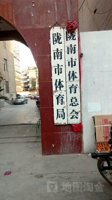 陇南市体育局