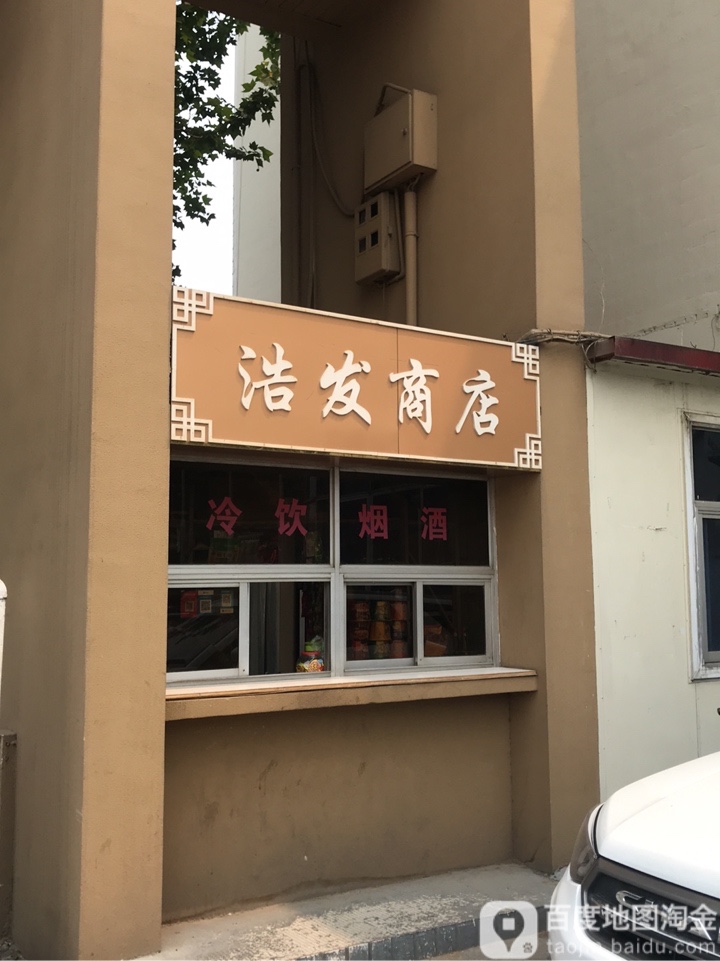 浩发商店。