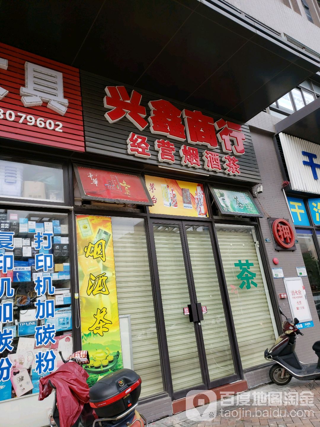 兴鑫商行