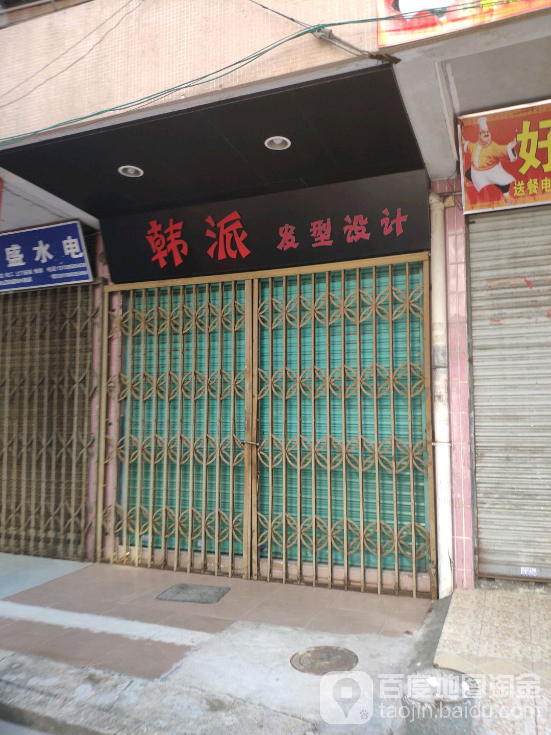 韩派发型射击(文化路店)