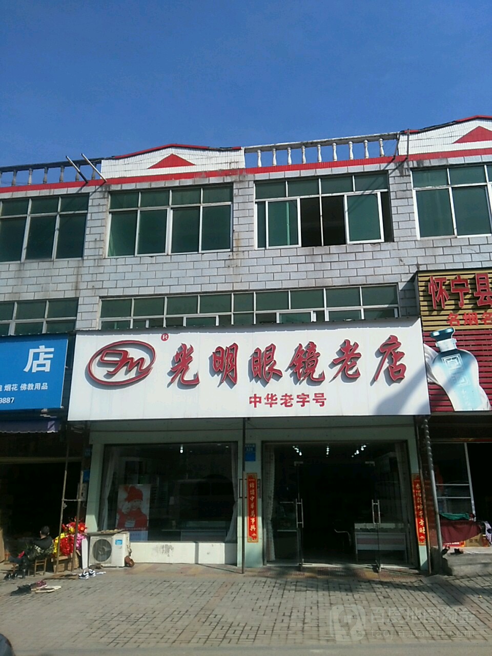 大明眼镜(高河大道店)