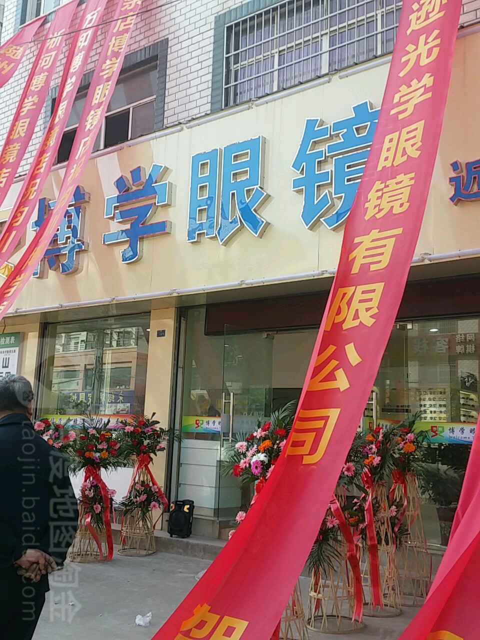 博学明镜(朝阳街店)