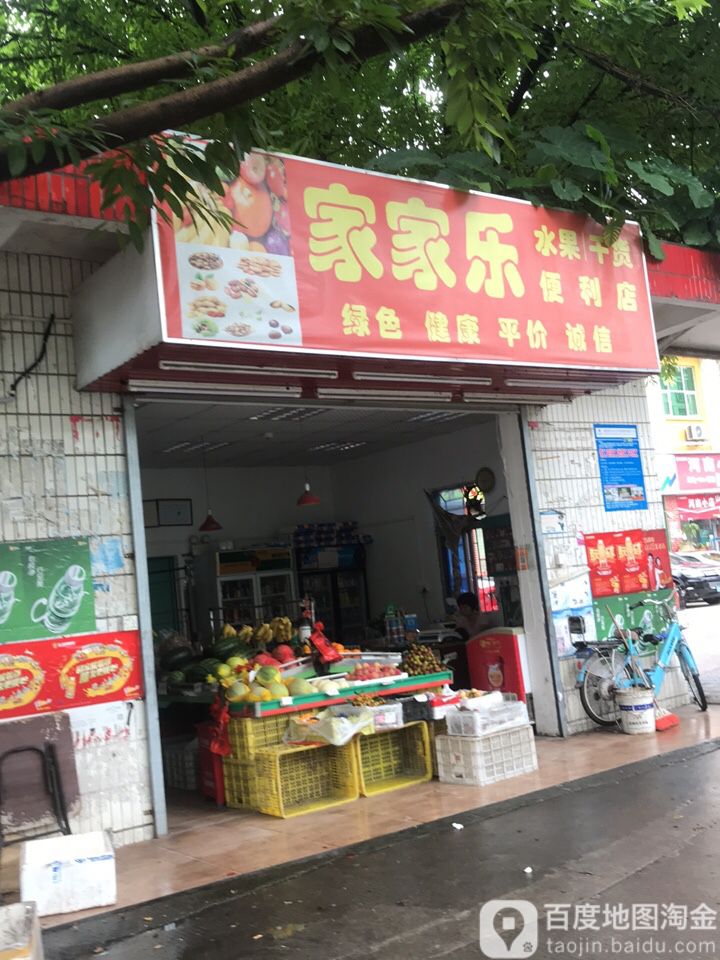 家家乐水果干货便利店