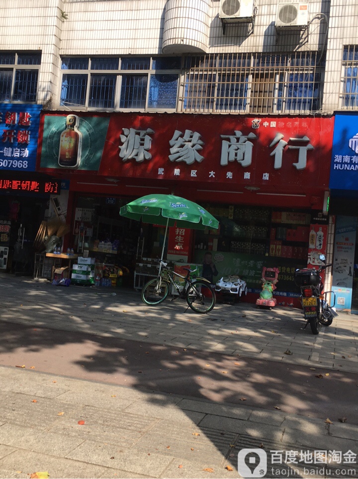 源缘超市(紫缘梅店)