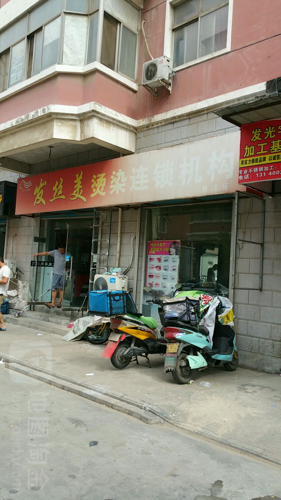 发丝美烫染连锁机构(白庄店)