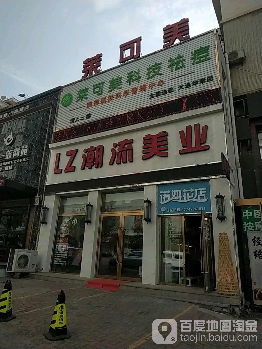 莱可美祛痘丽皮肤管理(华南亿合城店)