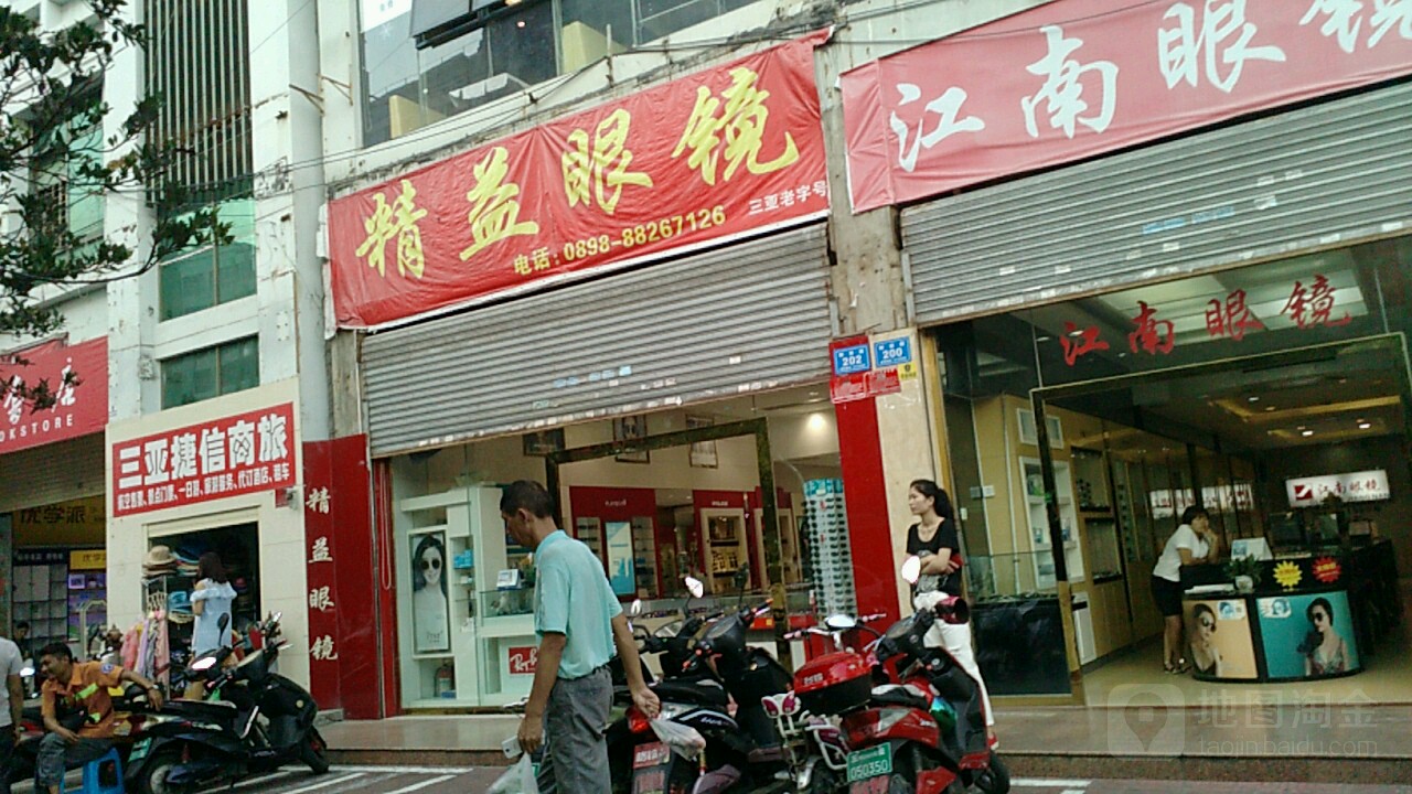 精益眼镜(三亚中心店)