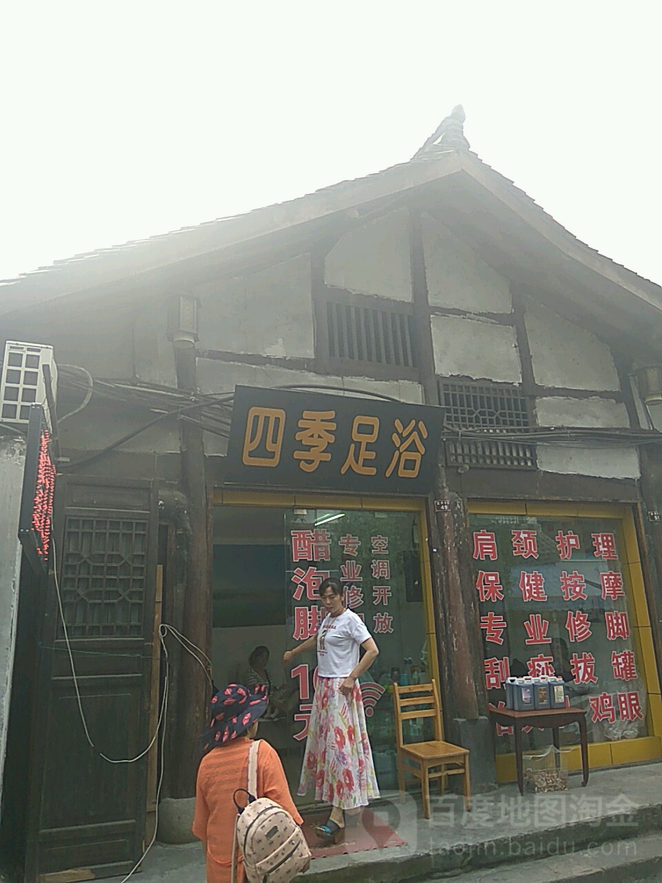 四季足浴