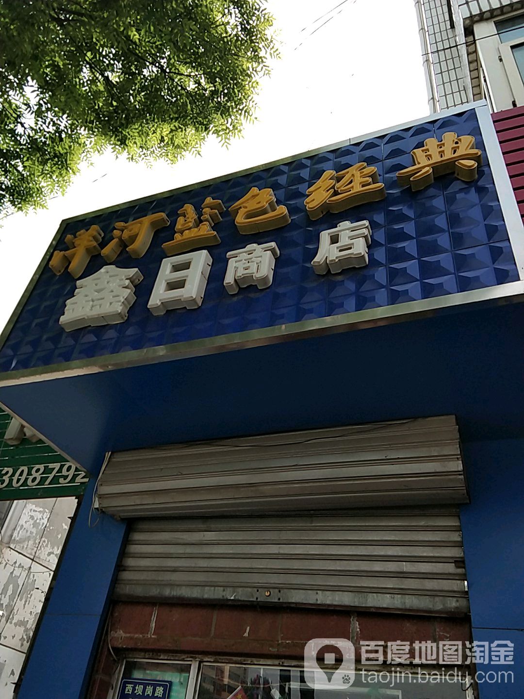 金日商店