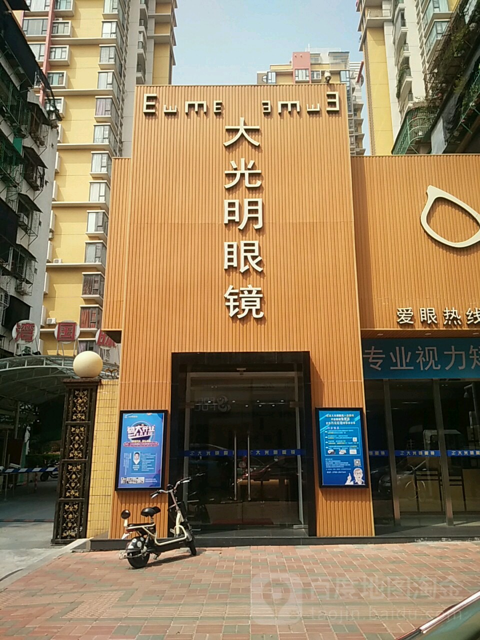 大明眼眼镜(大光明眼镜店)