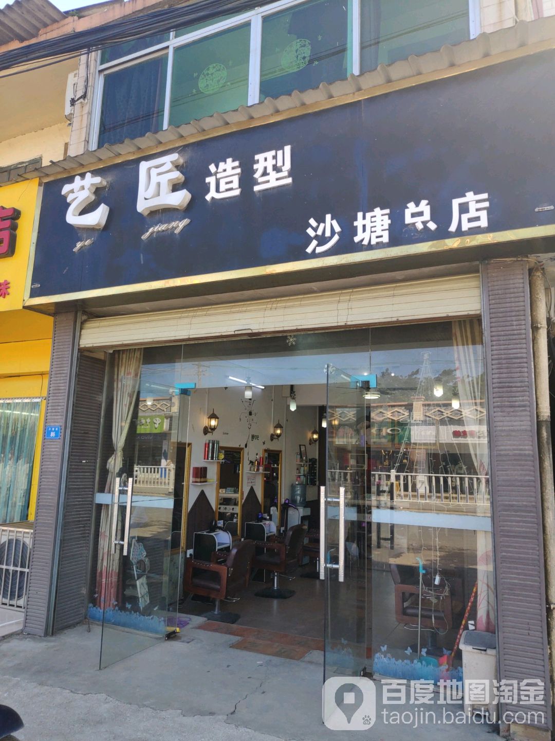 艺匠发型(苏北线店)