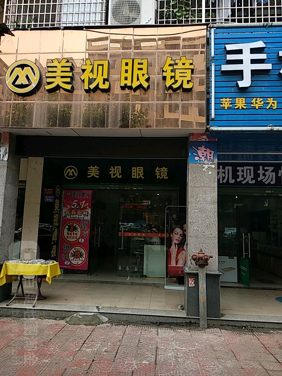 美视眼镜(云龙海岸店)