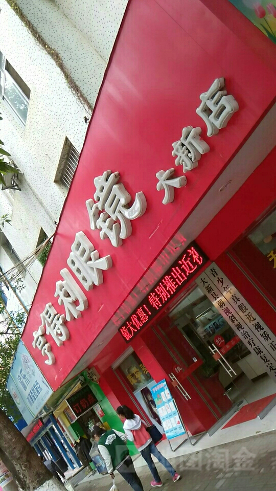 亨得利眼镜(大新店)