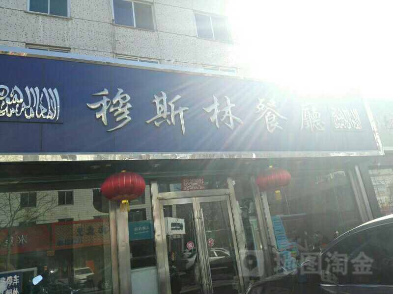 穆斯林餐厅(武圣路店)