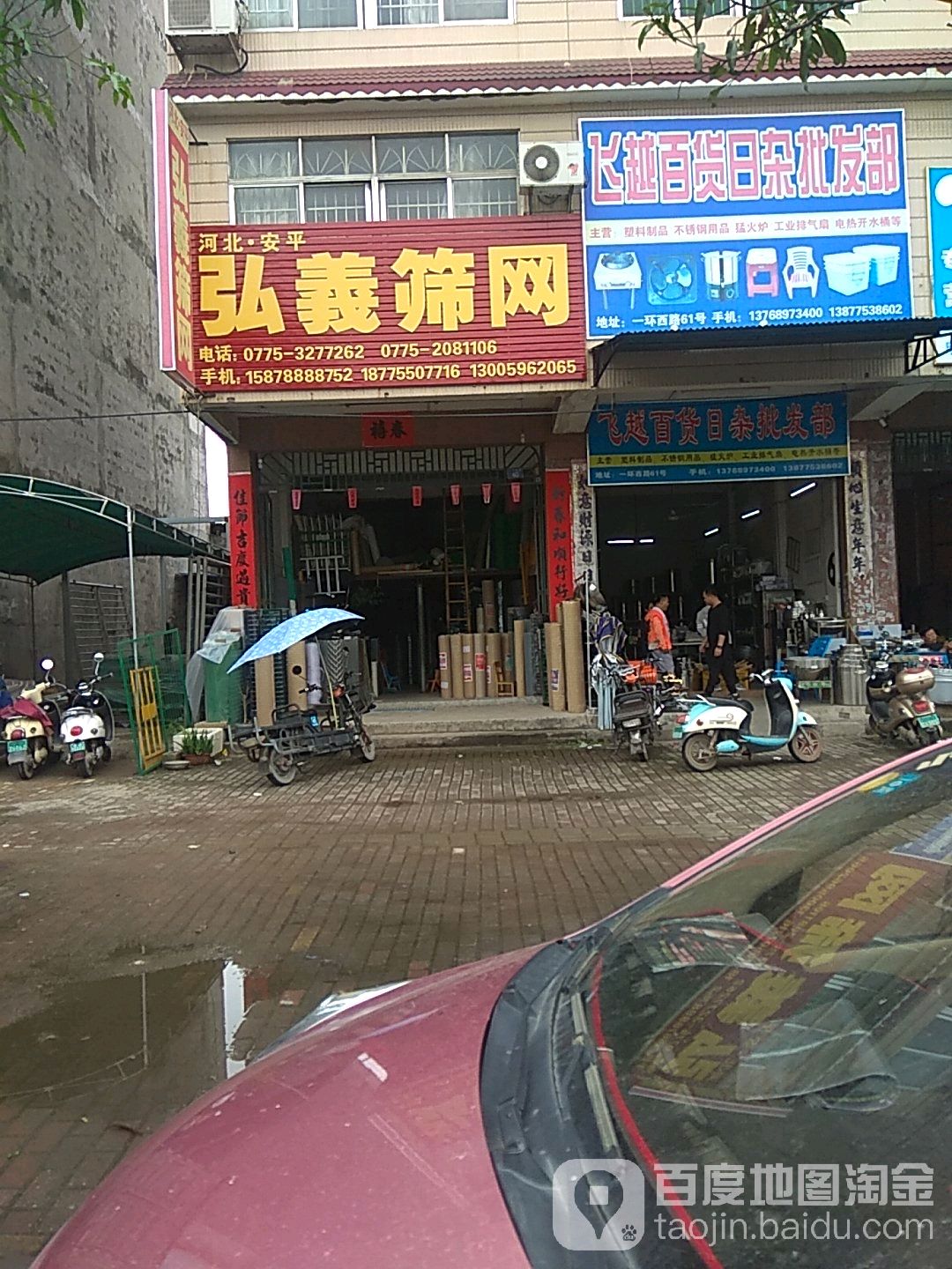 飞越百货日杂批发部