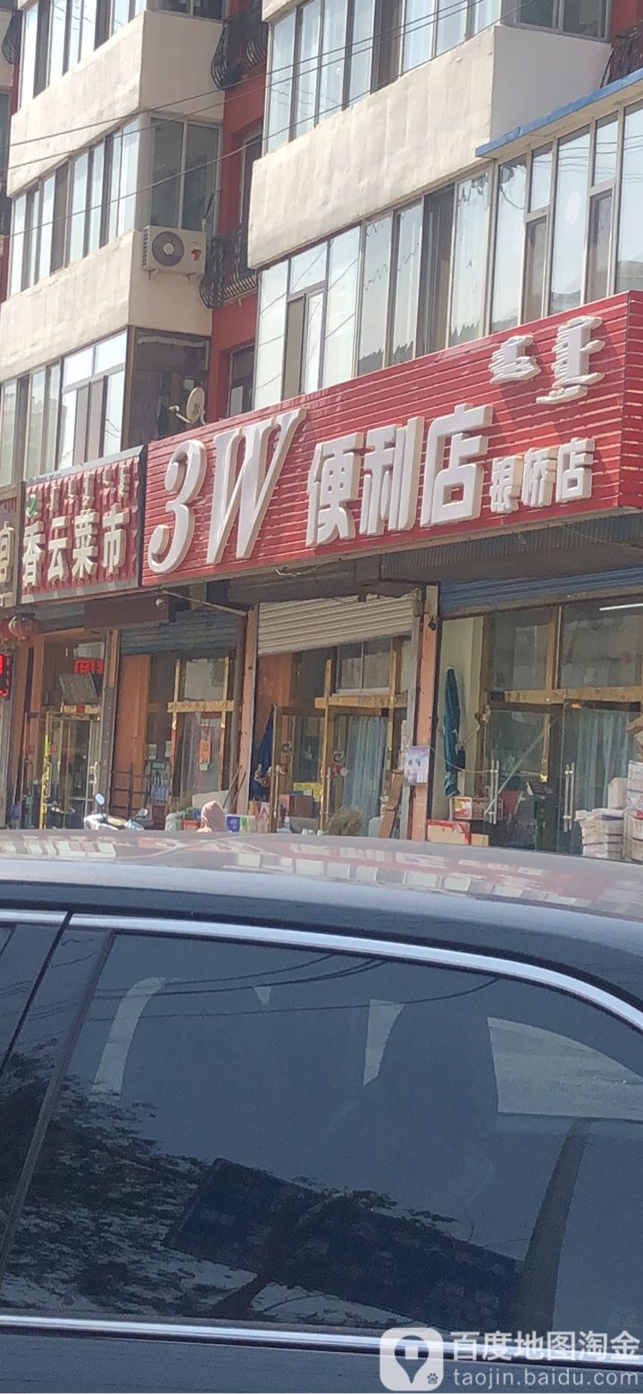 3W便利店(银桥店)