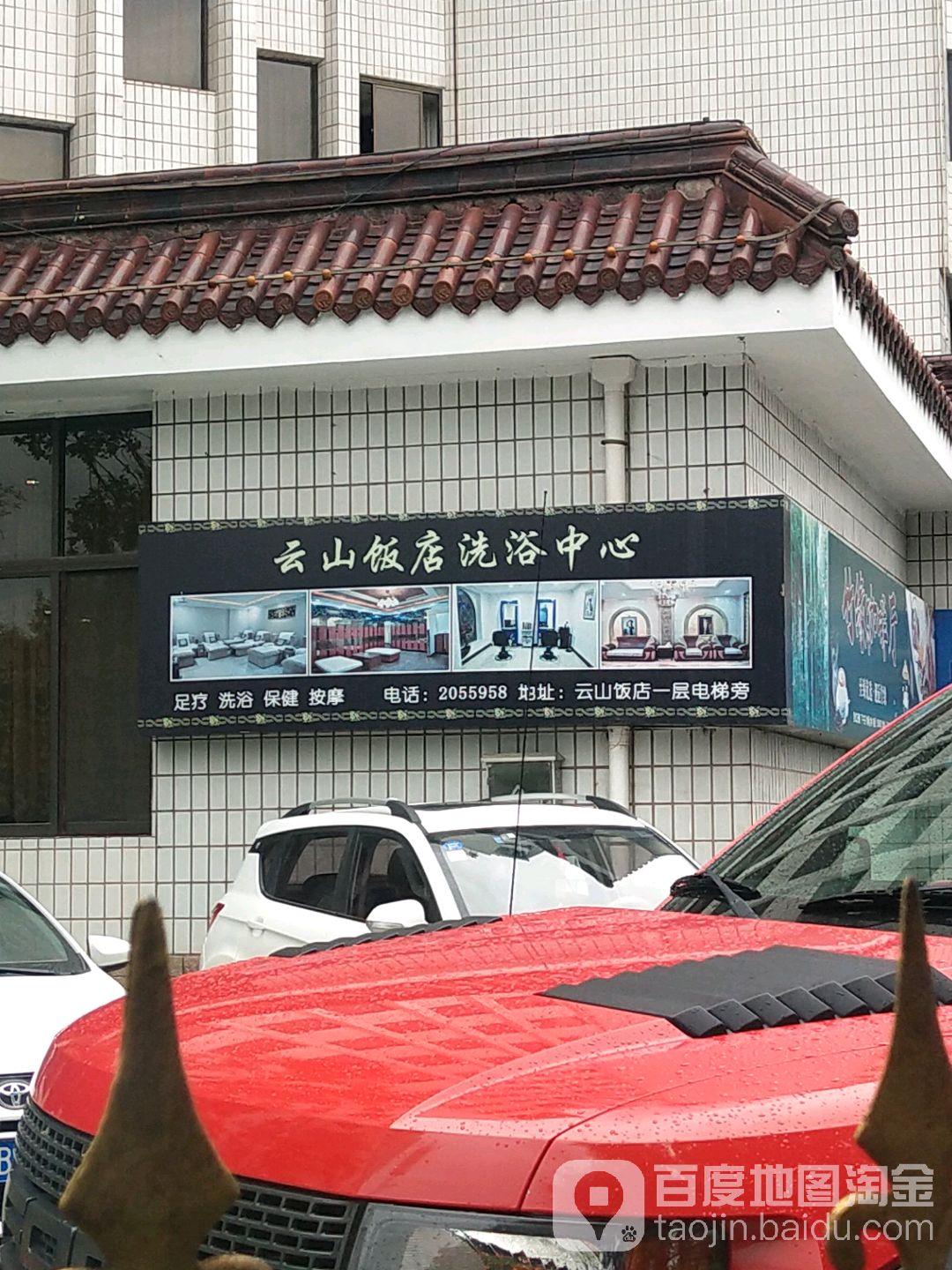 云山饭店洗浴中心