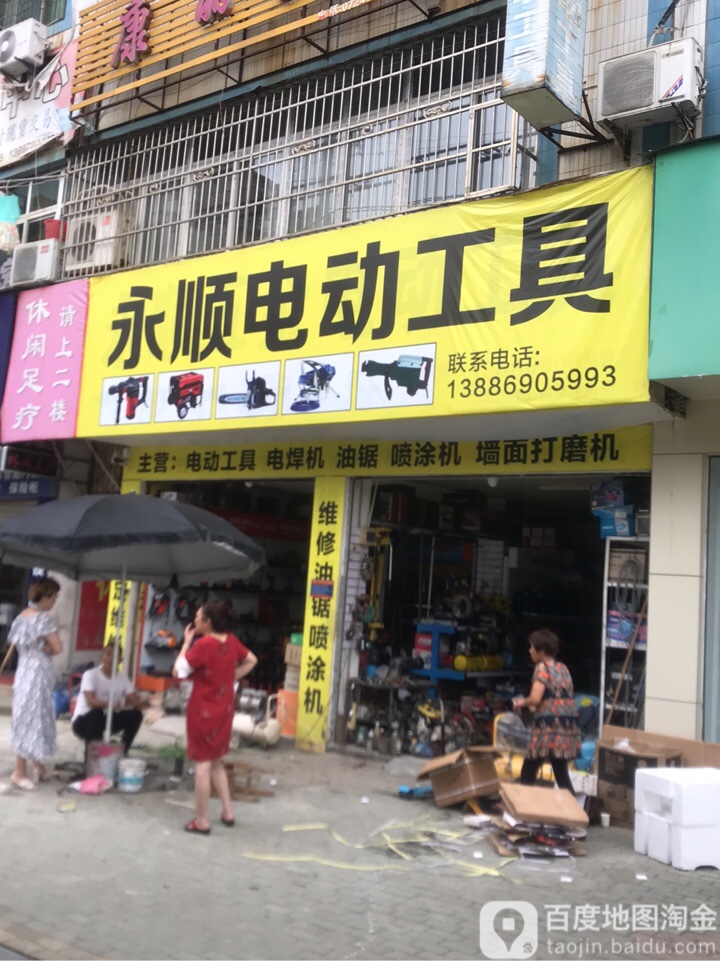 永顺电动工具(新市大道店)