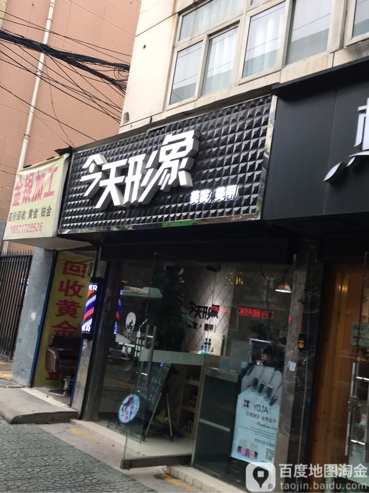 今天形(建东街店)