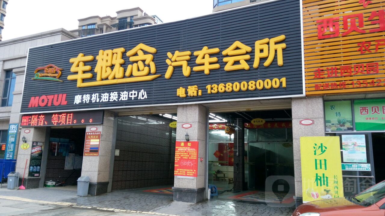 车概念汽车养护中心