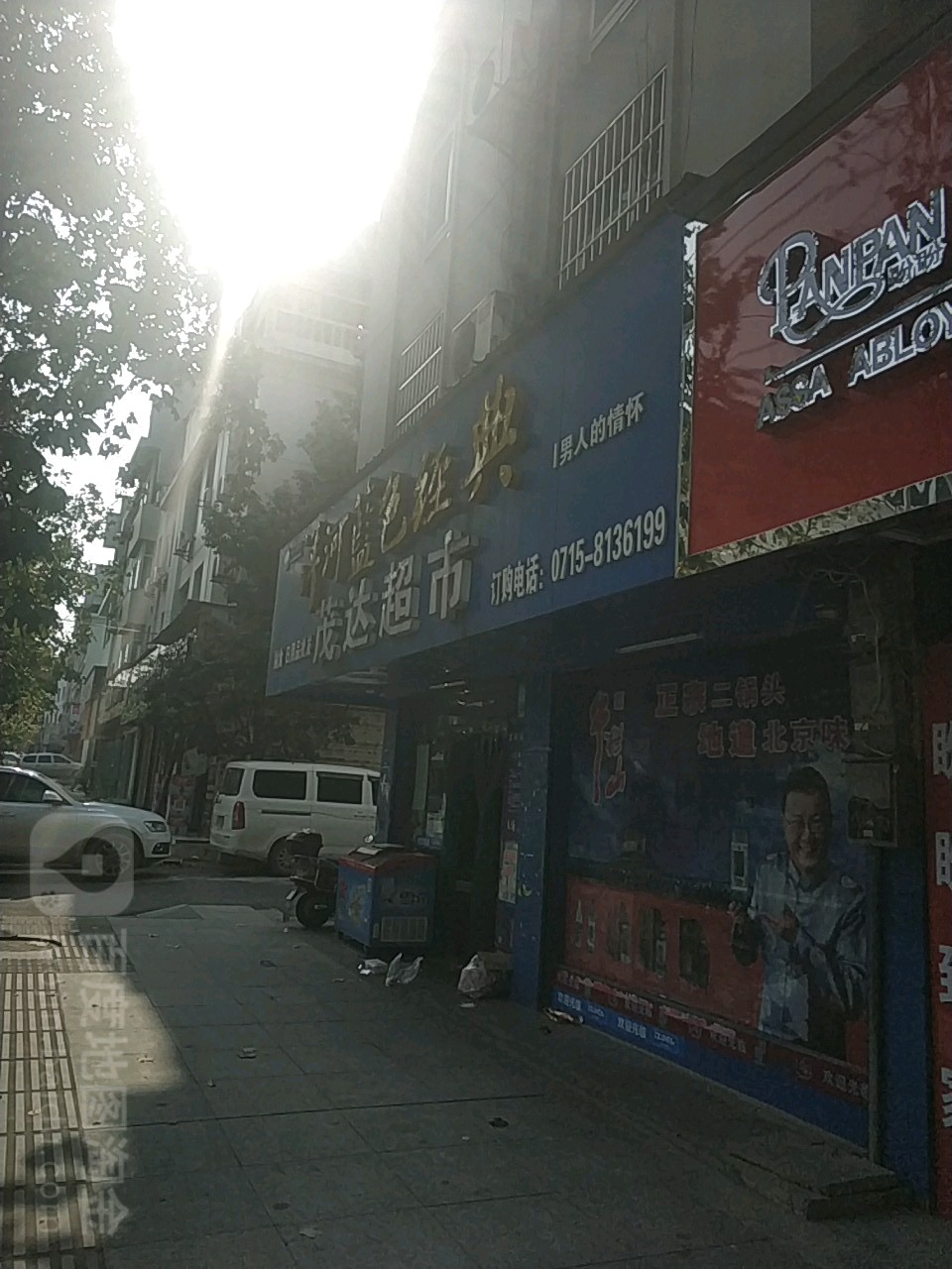茂达超市
