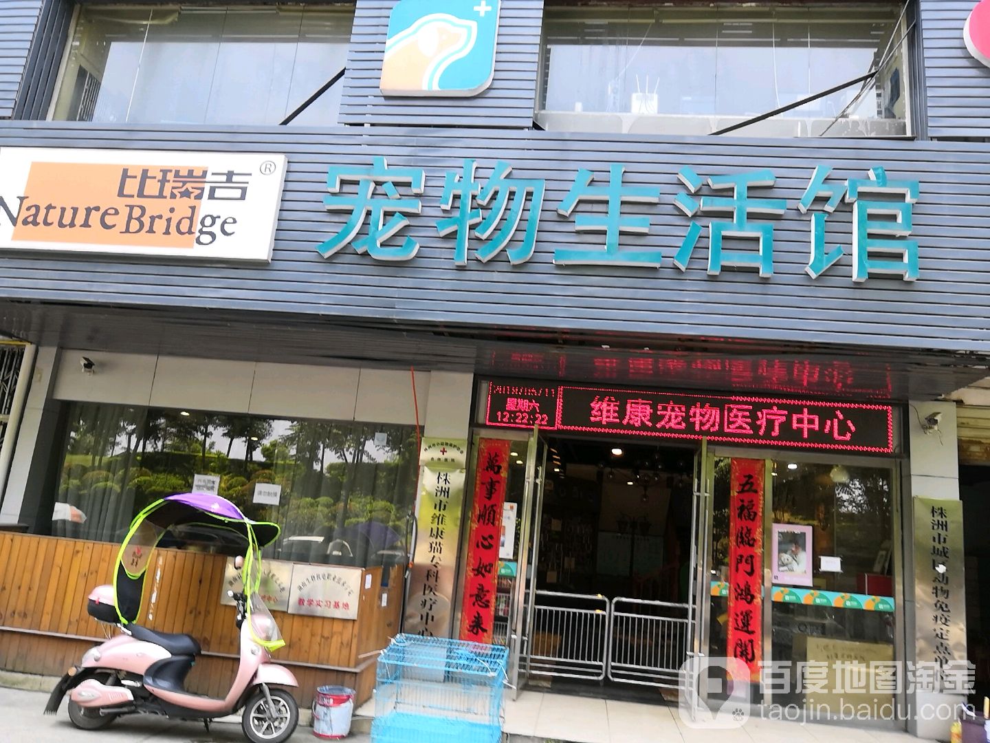 比瑞吉宠物生活馆