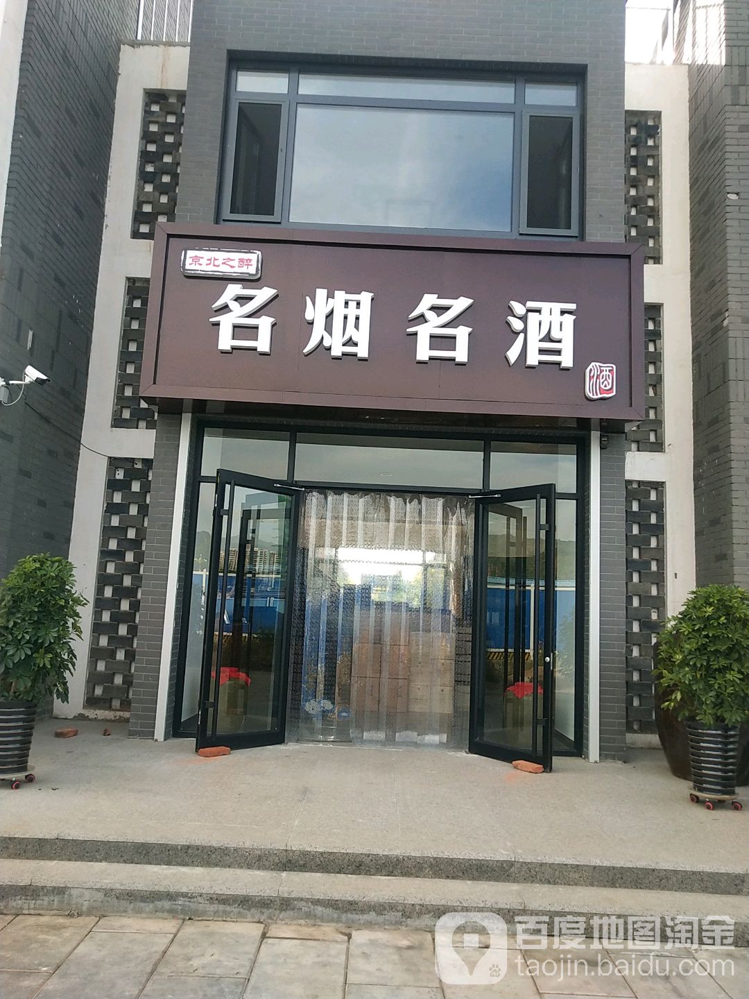 京北之醉名烟名酒