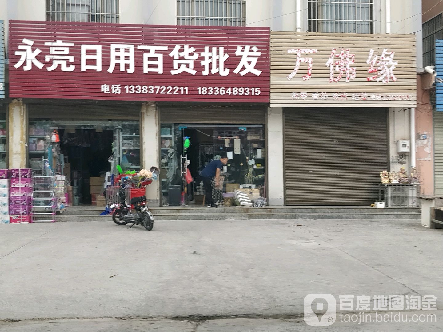 永亮日用百货批发