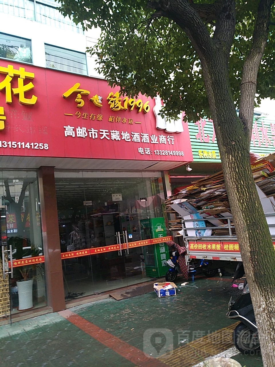 高邮市天藏地酒酒业商行