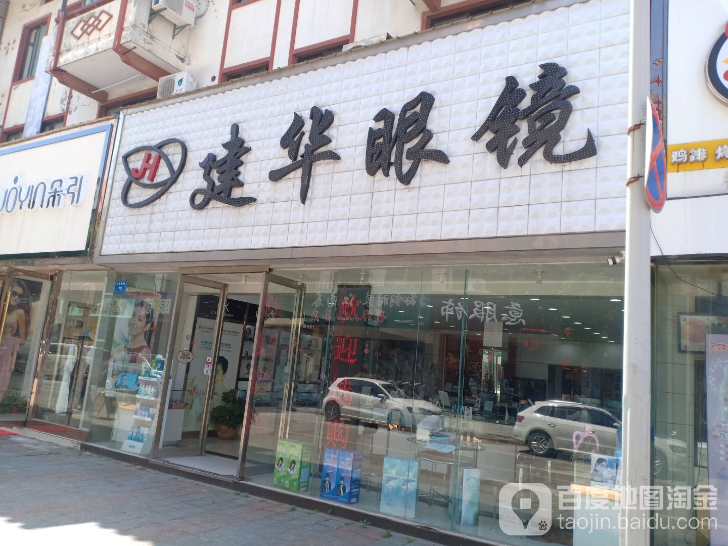 建话眼镜(三元东街店)