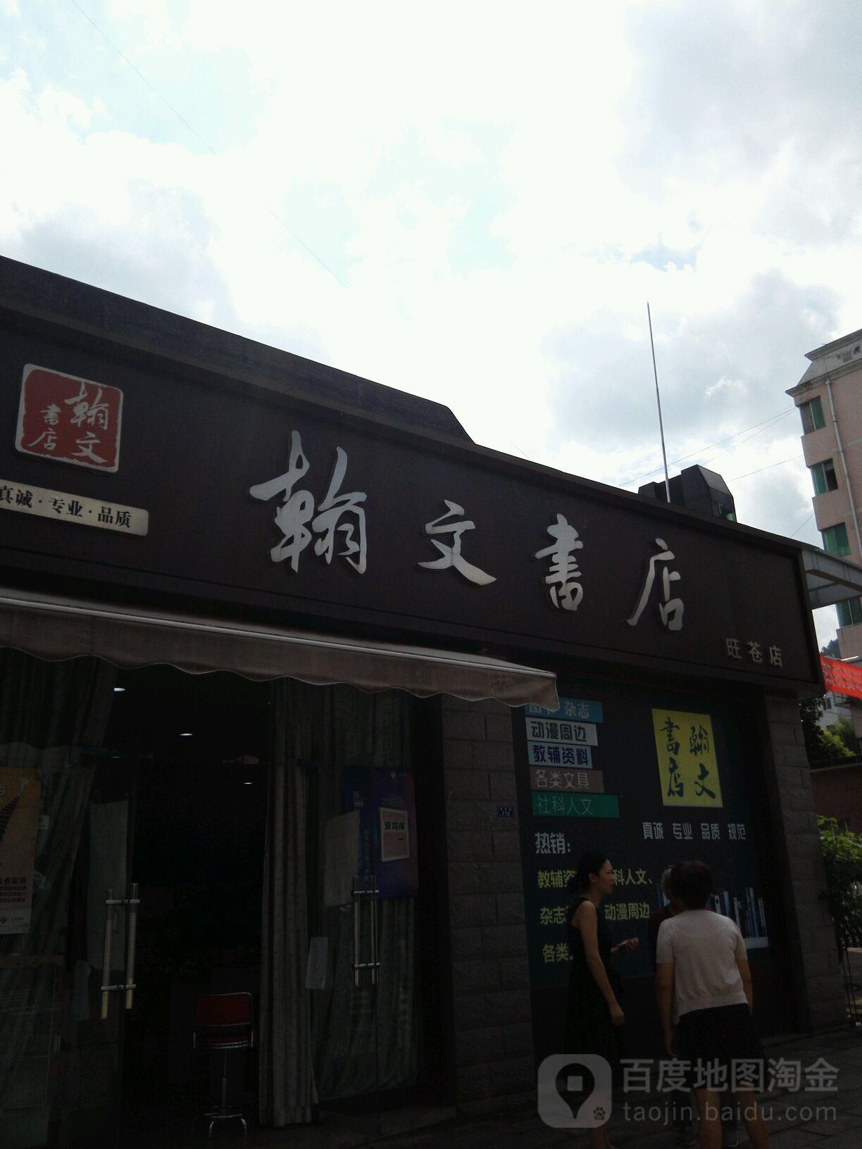 翰文书店(建设路店)
