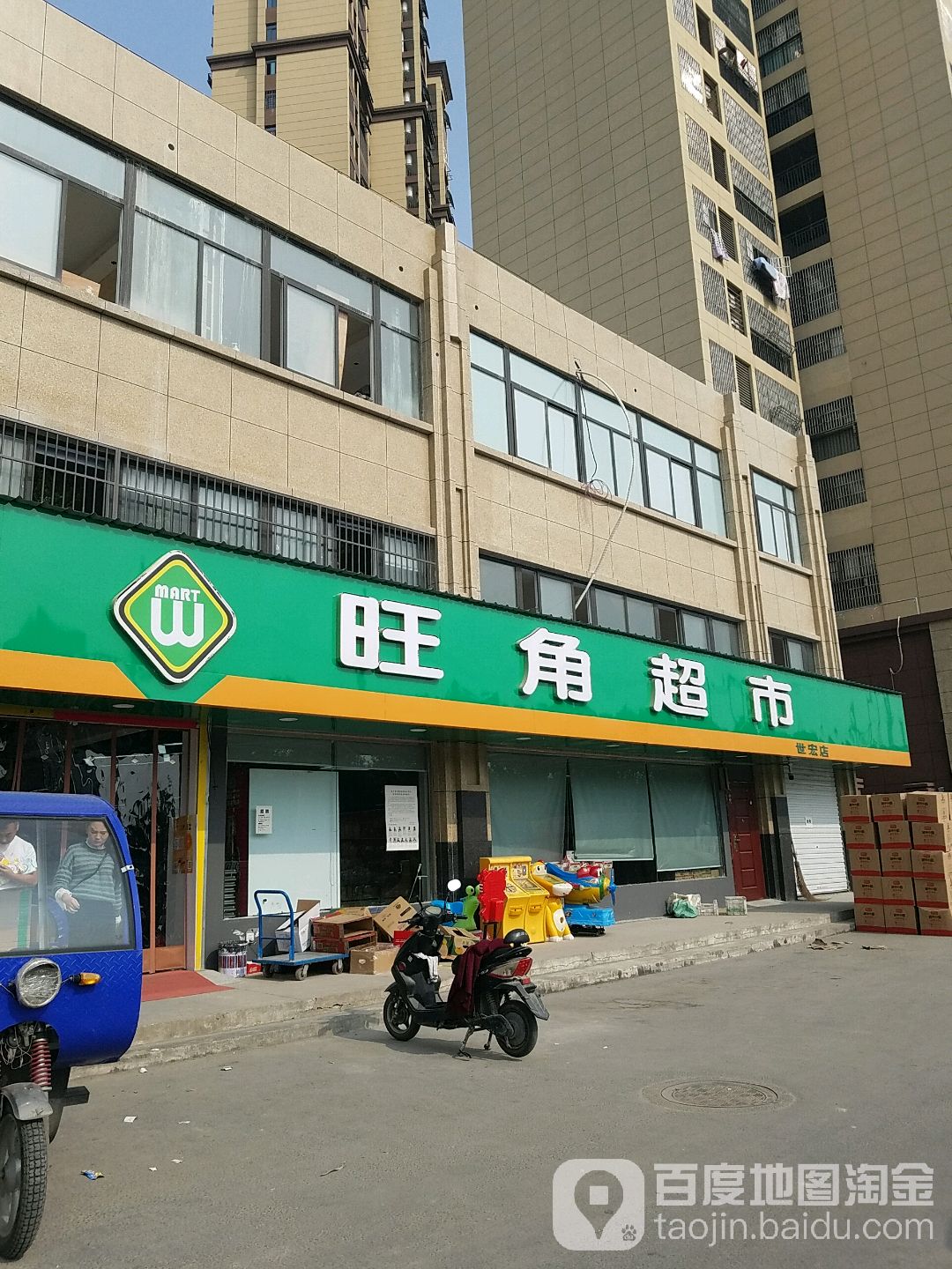 旺角超市(世宏店)