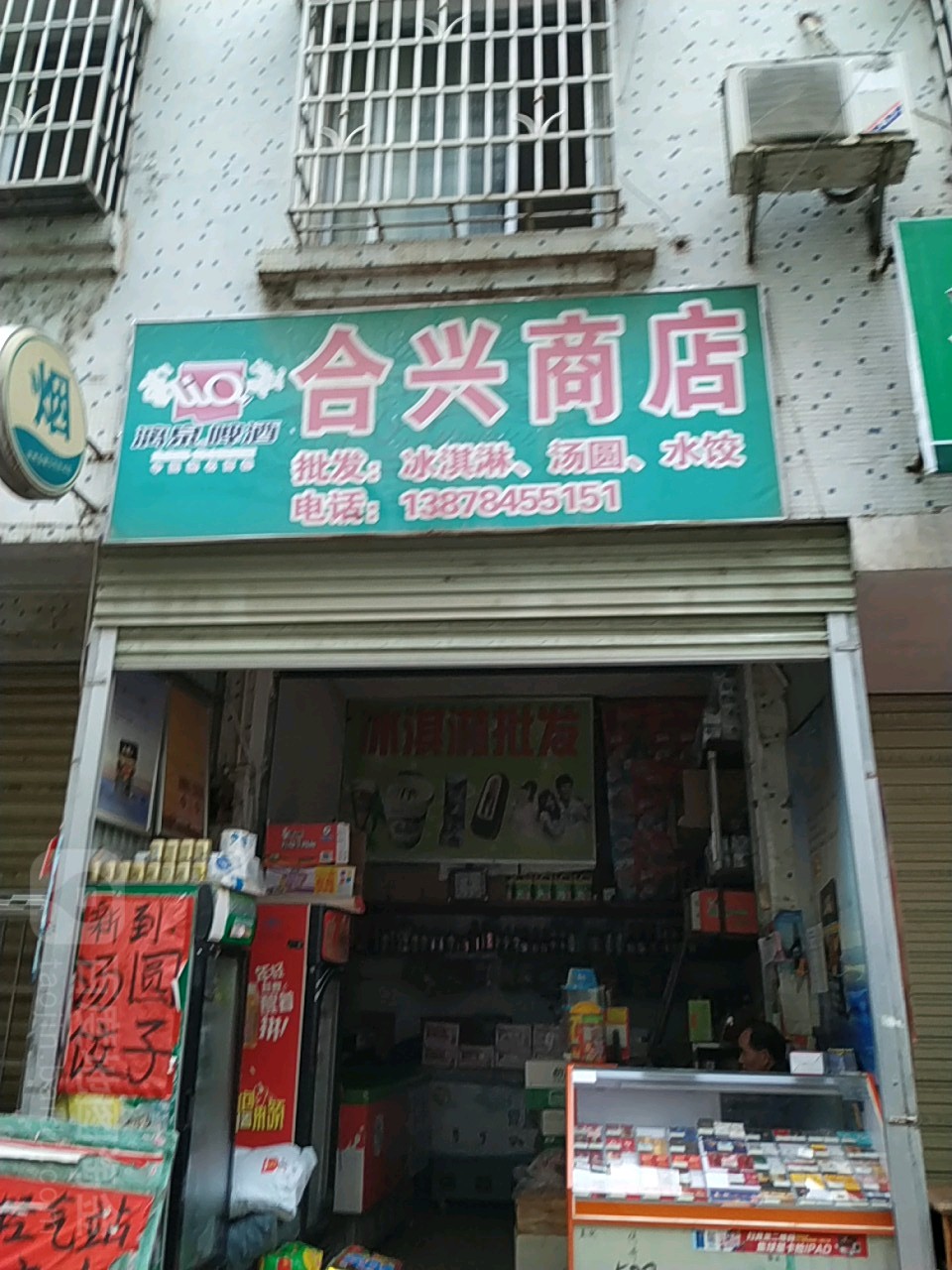 合兴商店(北门江北路店)