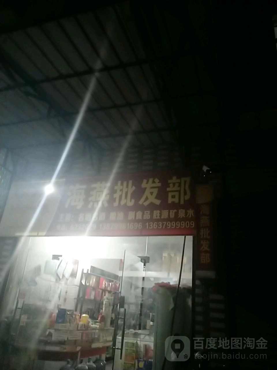 海燕批发部
