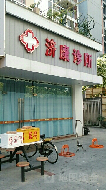 济康诊所(丹霞路店)
