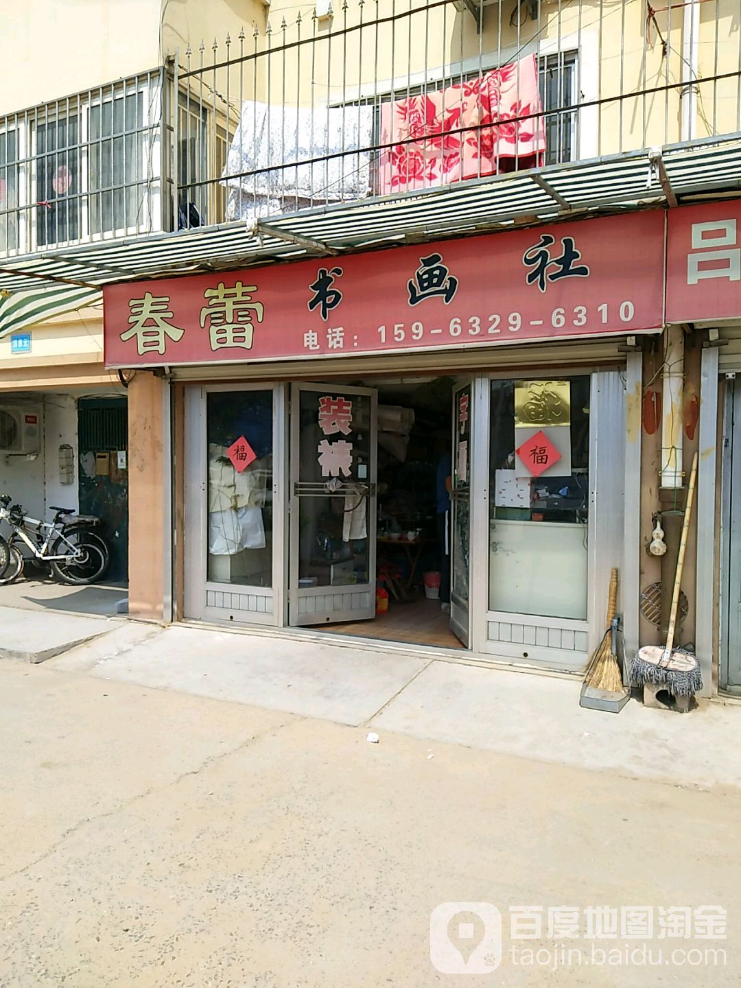 春蕾书画社(胶州市百货大楼店)