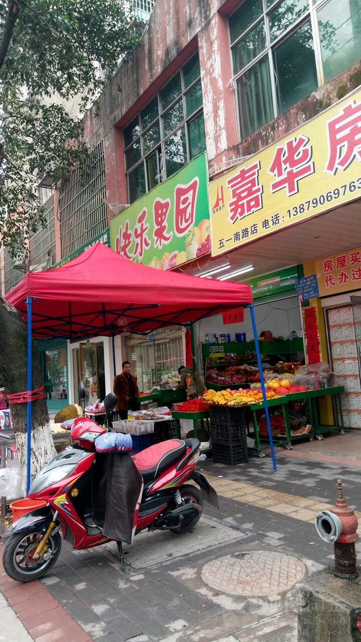 快乐果园精品水果
