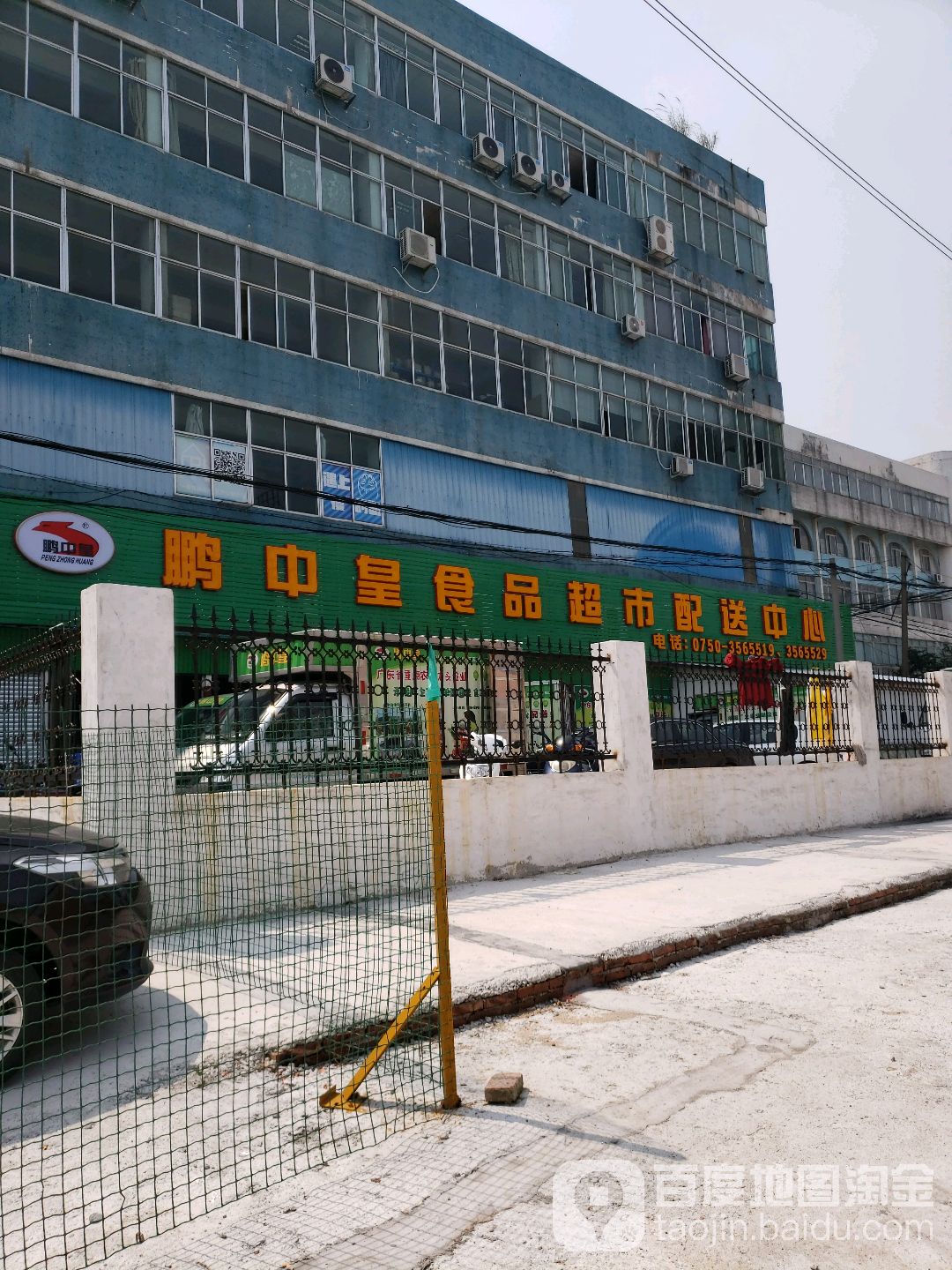 鹏中皇食品超市配送中心(里村店)