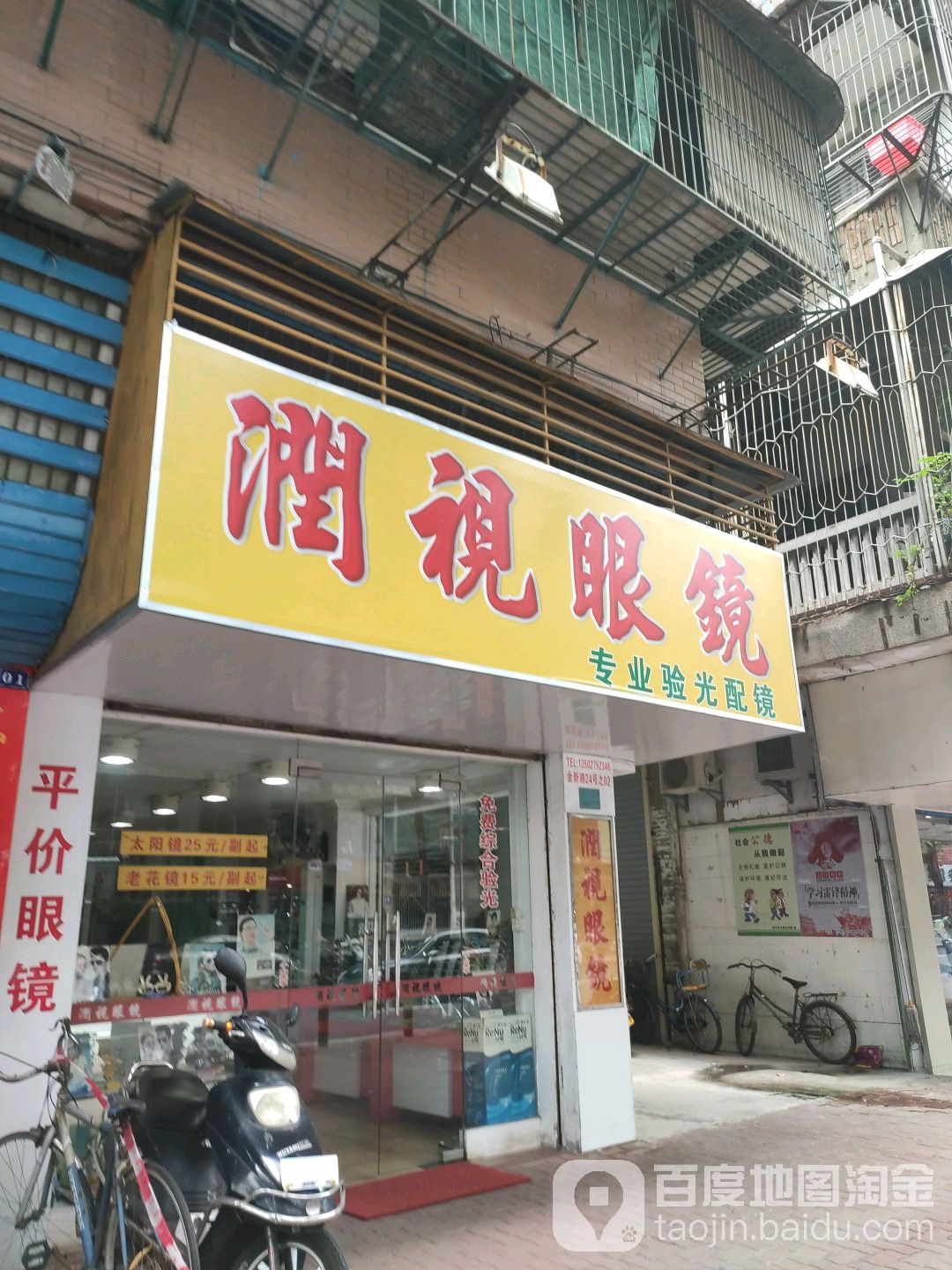 润视眼睛(金新南路店)
