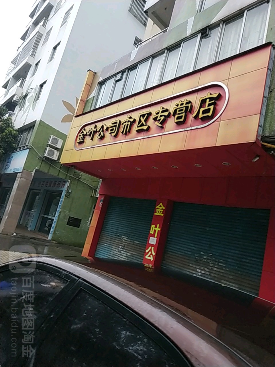 金叶公司(市区专营店)